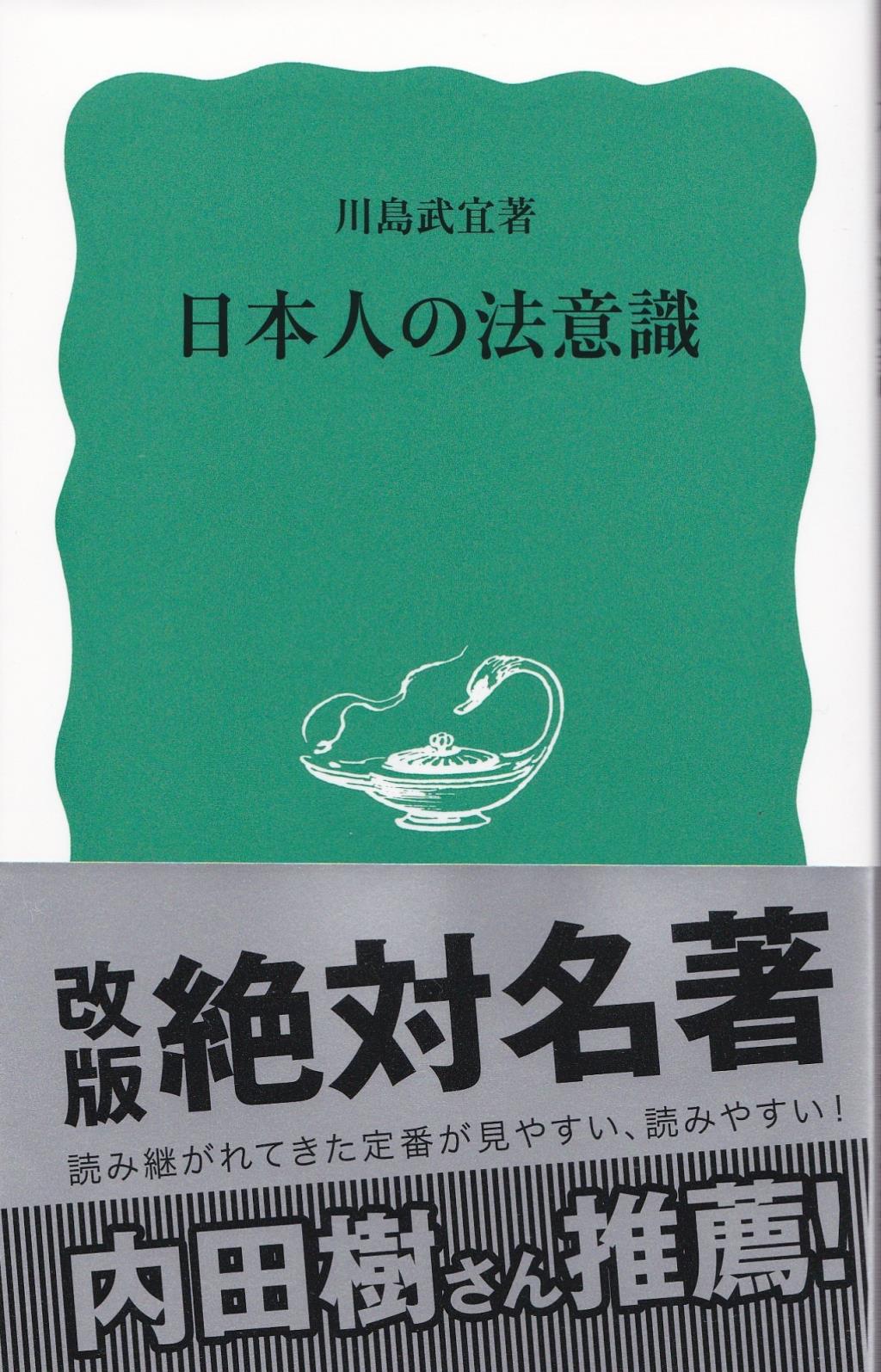 日本人の法意識