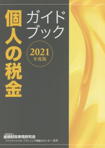 個人の税金ガイドブック　2021年度版