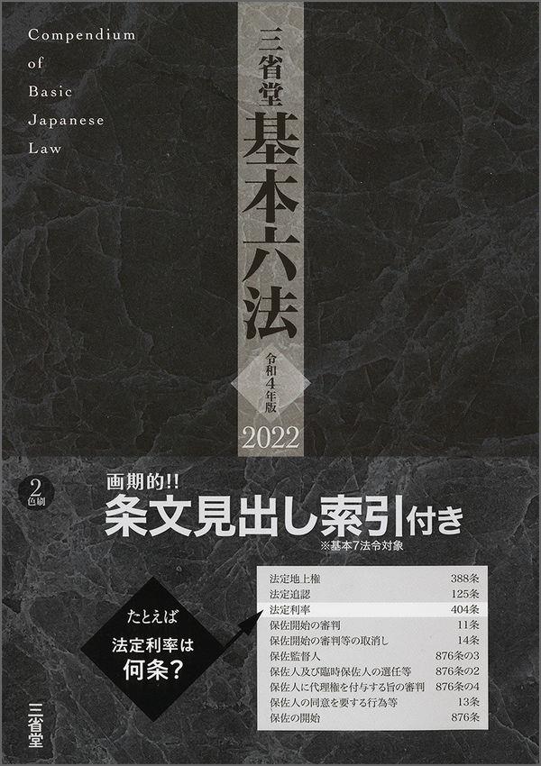 三省堂基本六法　2022　令和4年版