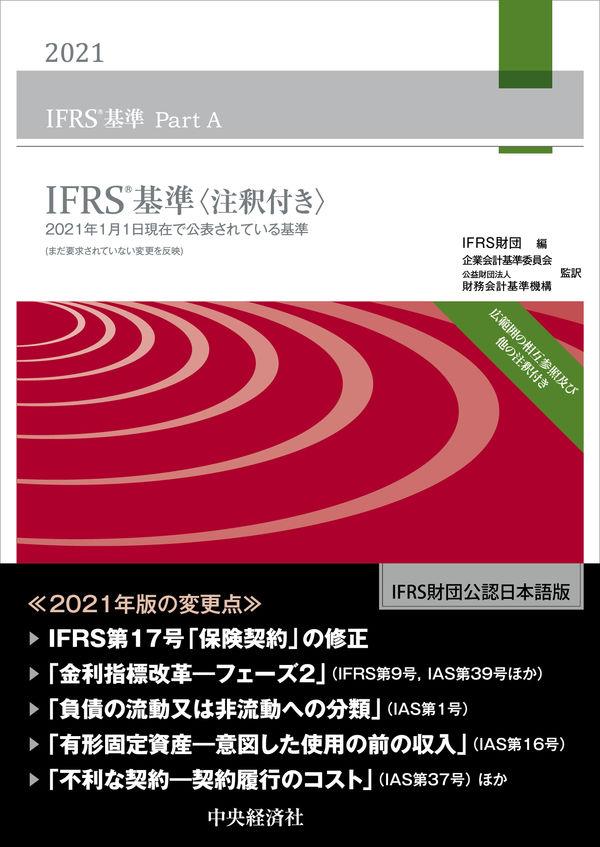 IFRS基準　2021　〈注釈付き〉3巻セット