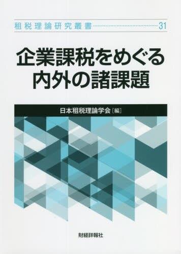 企業課税をめぐる内外の諸課題