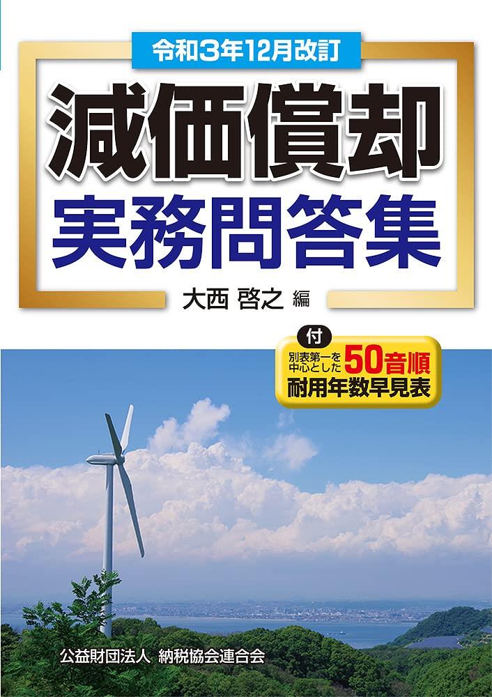 令和3年12月改訂　減価償却実務問答集