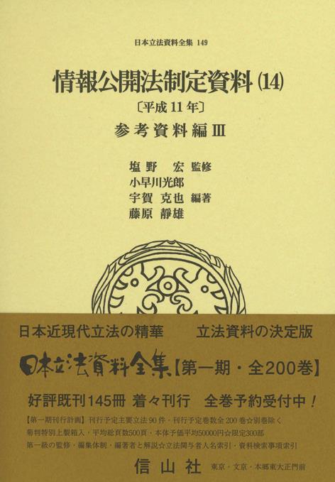 情報公開法制定資料（14）参考資料編Ⅲ