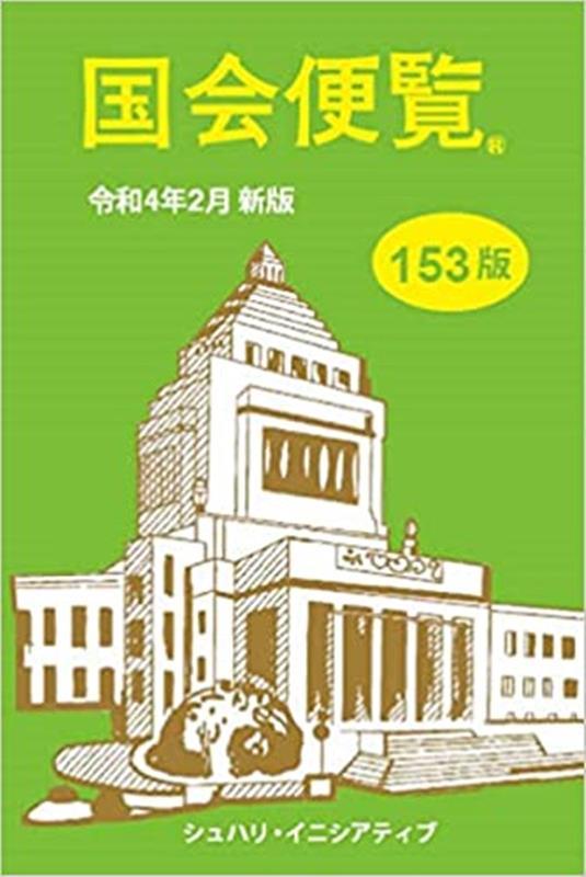 国会便覧　令和4年2月新版（153版）