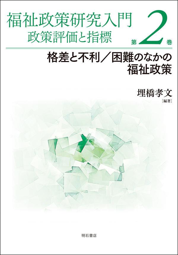 福祉政策研究入門　政策評価と指標　第2巻