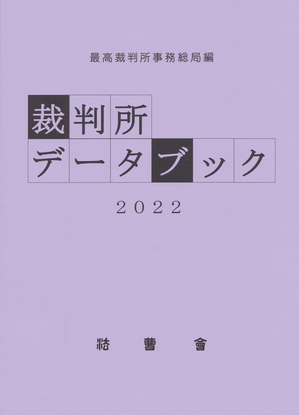 裁判所データブック　2022