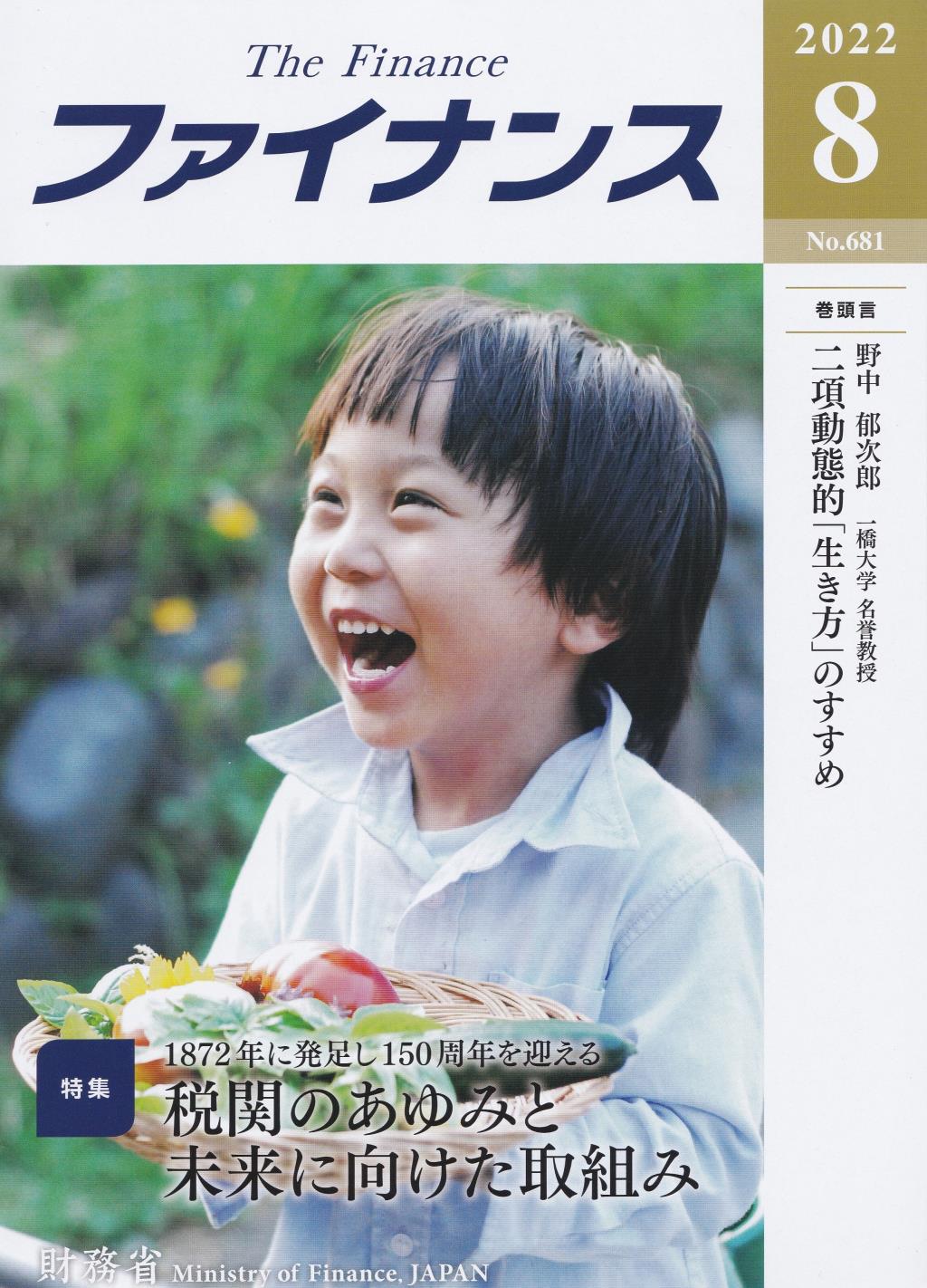 ファイナンス 2022年8月号 第58巻第5号 通巻681号