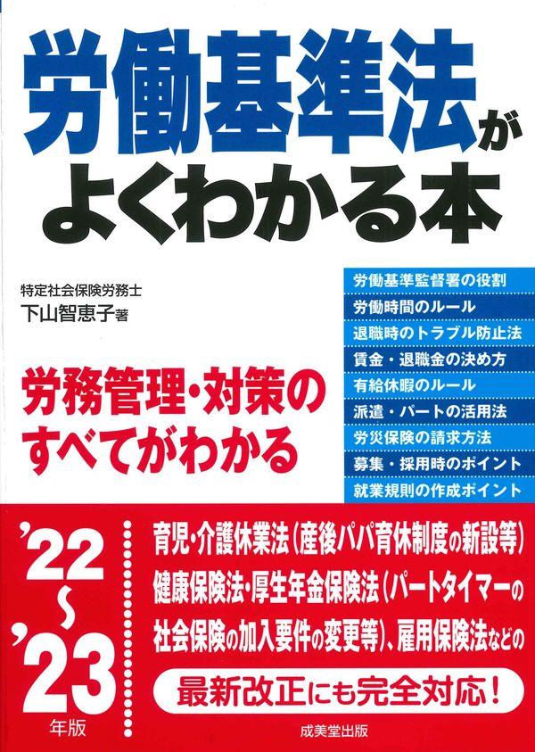 労働基準法がよくわかる本　’22～’23年版