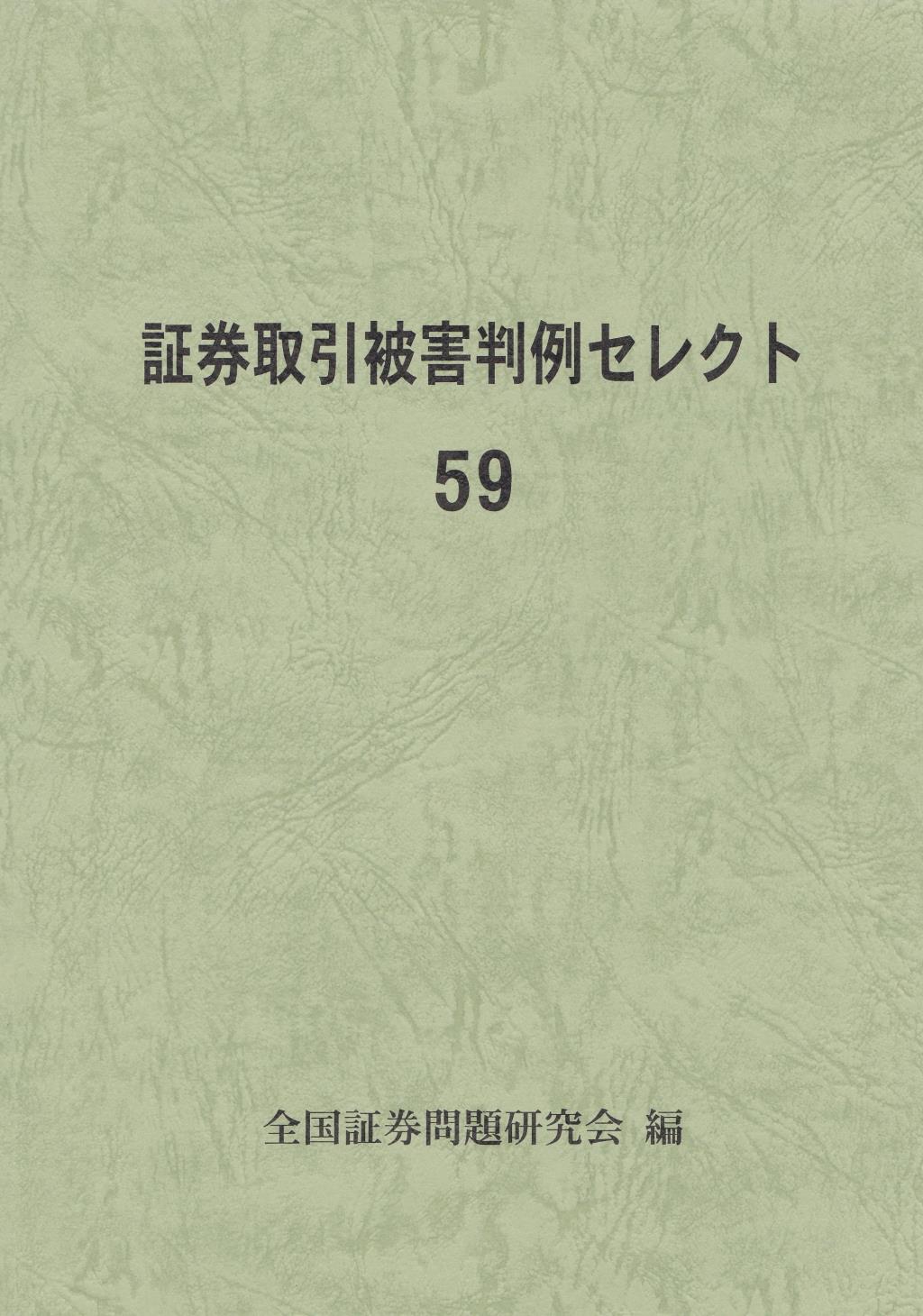 証券取引被害判例セレクト 59