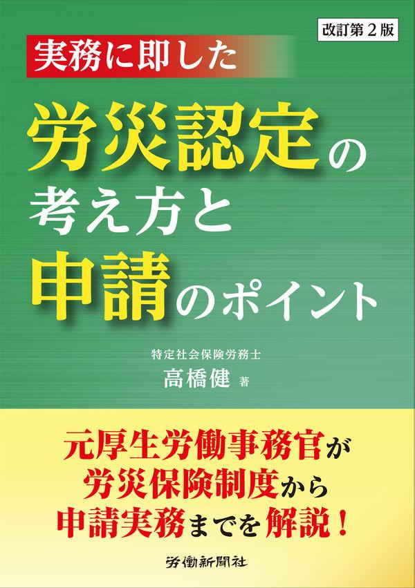 改訂第2版　労災認定の考え方と申請のポイント