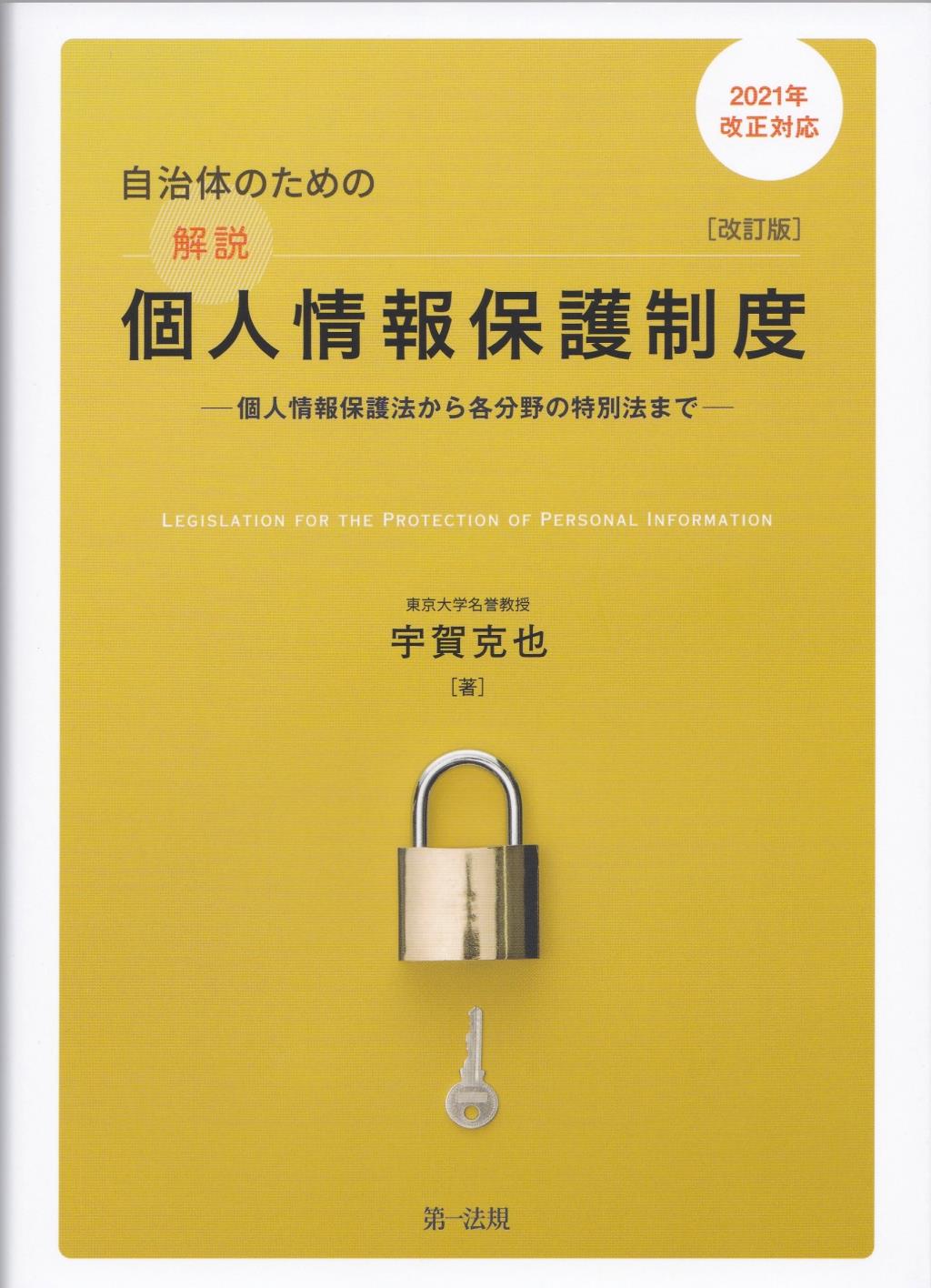 2021年改正対応　自治体のための解説個人情報保護制度〔改訂版〕
