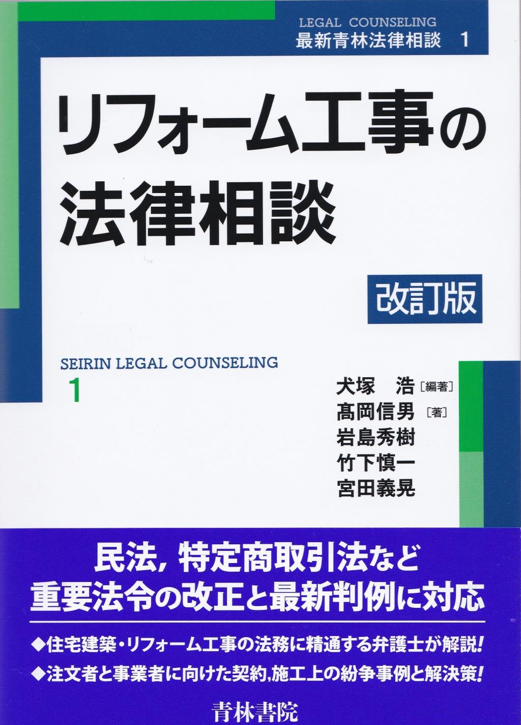 リフォーム工事の法律相談〔改訂版〕