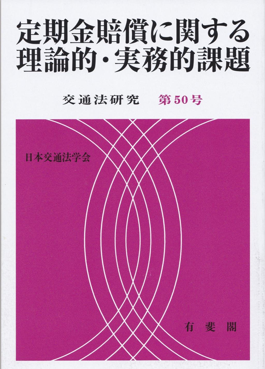 定期金賠償に関する理論的・実務的課題