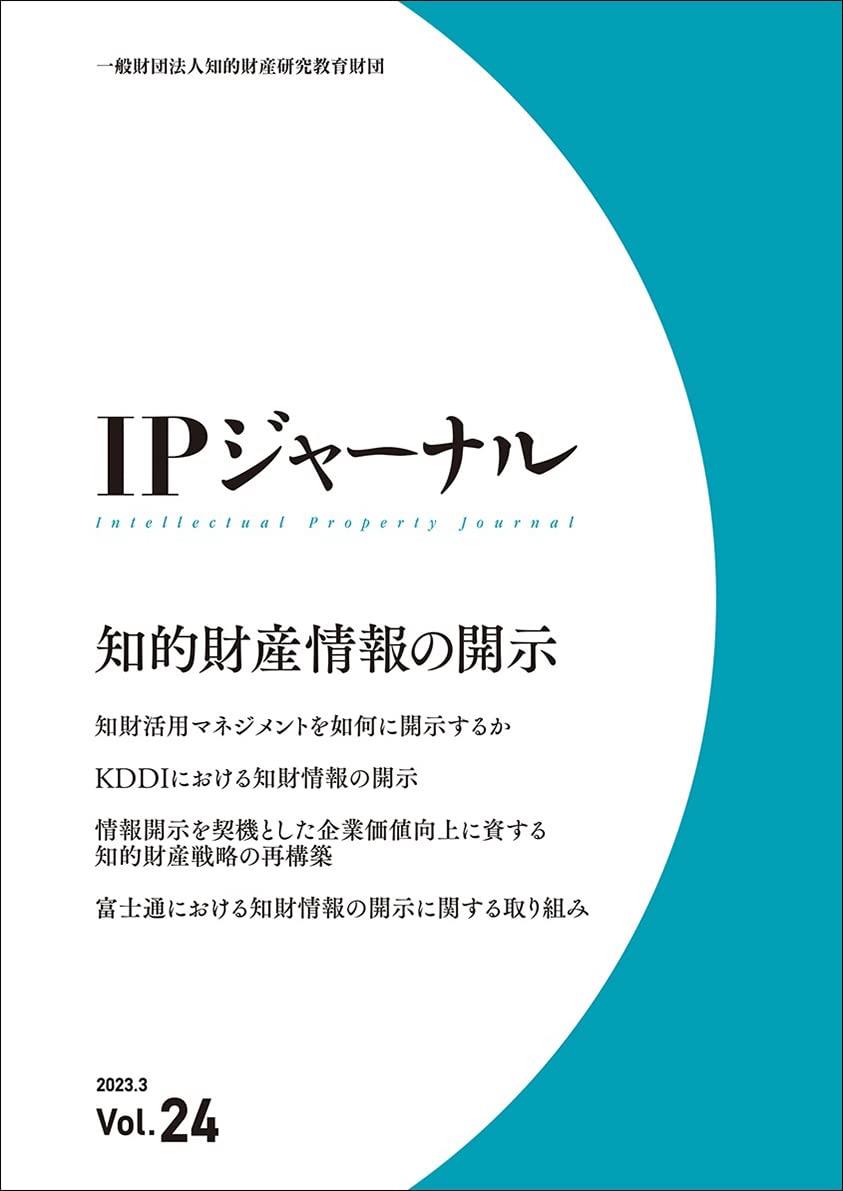 IPジャーナル 2023.3 Vol.24