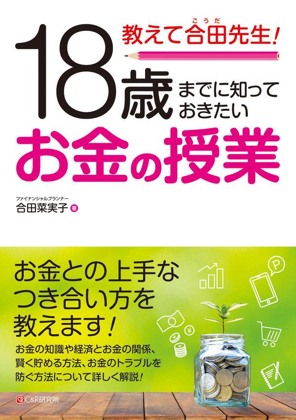 18歳までに知っておきたいお金の授業