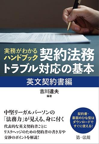 実務がわかるハンドブック　契約法務・トラブル対応の基本【英文契約書編】