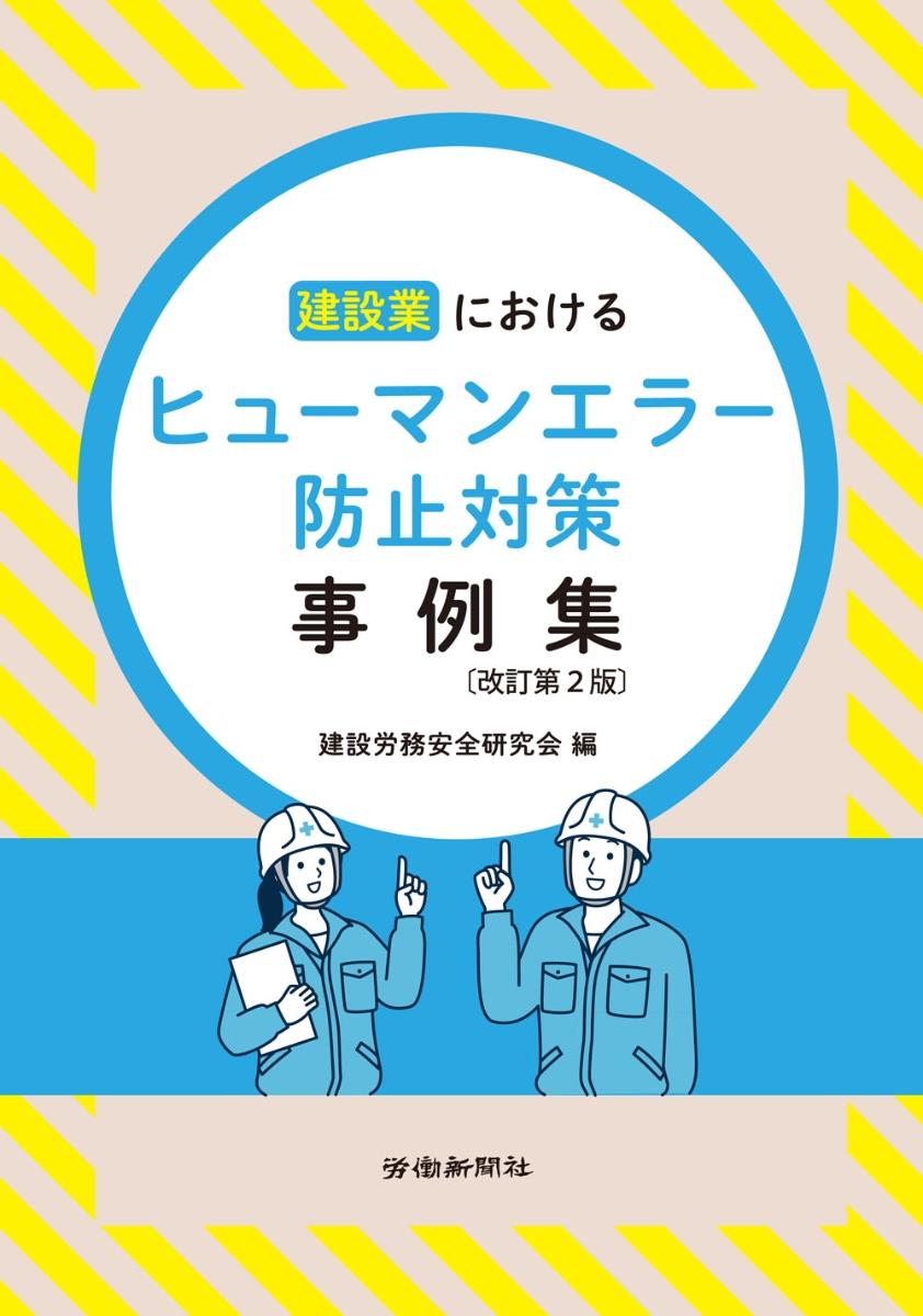 建設業におけるヒューマンエラー防止対策事例集〔改訂第2版〕