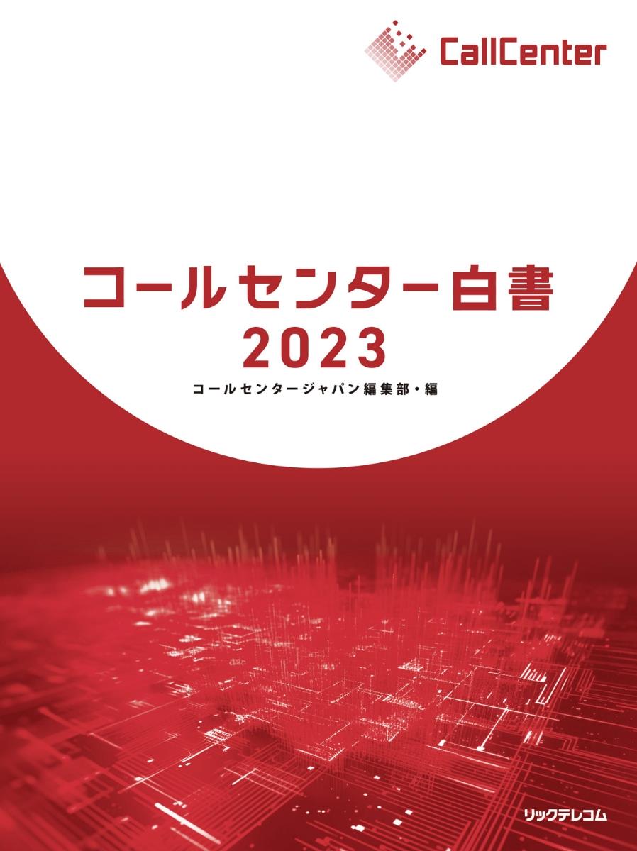 コールセンター白書　2023