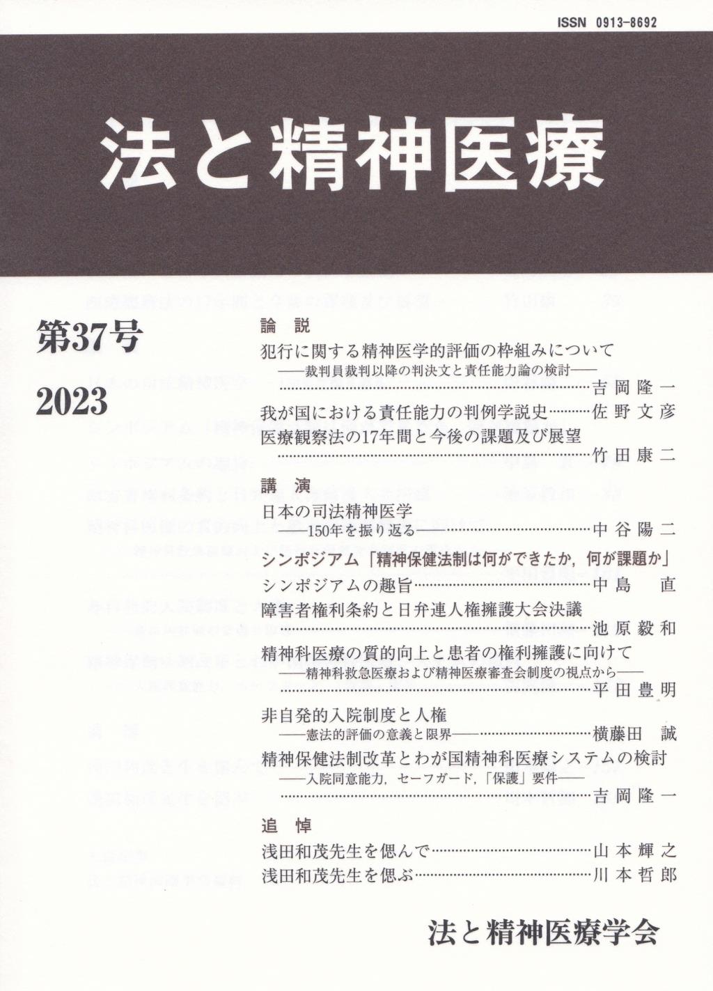 法と精神医療 第37号（2023）