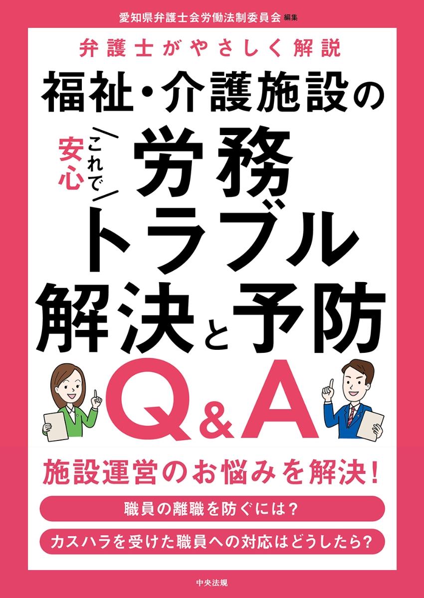 これで安心　福祉・介護施設の労務トラブル解決と予防Q＆A