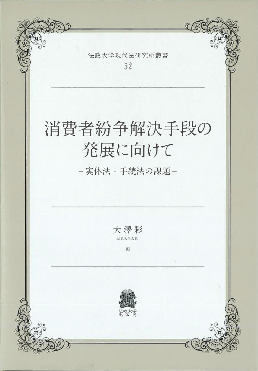 消費者紛争解決手段の発展に向けて