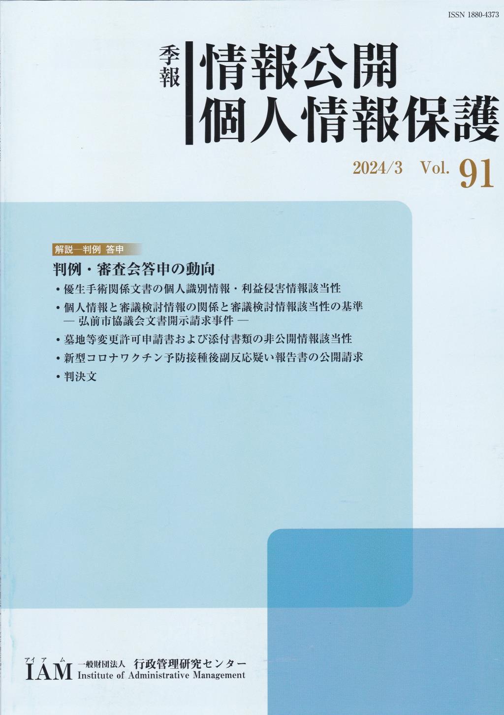 季報 情報公開・個人情報保護 2024/3 Vol.91