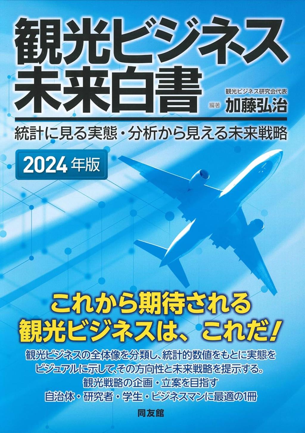 観光ビジネス未来白書　2024年版