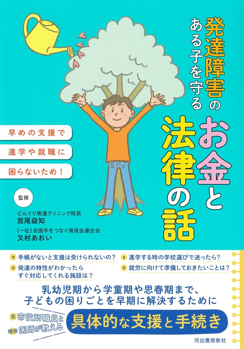 発達障害のある子を守るお金と法律の話