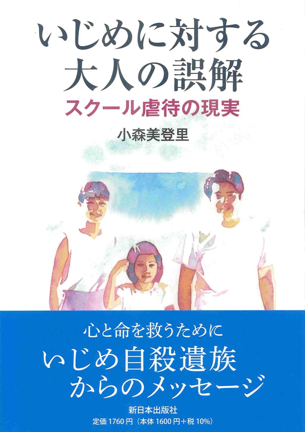 いじめに対する大人の誤解