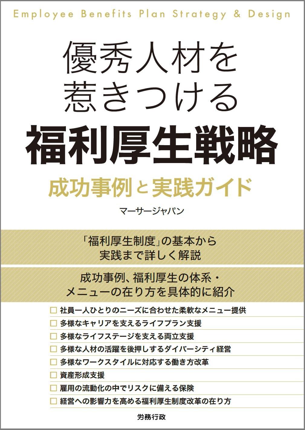 優秀人材を惹きつける　福利厚生戦略
