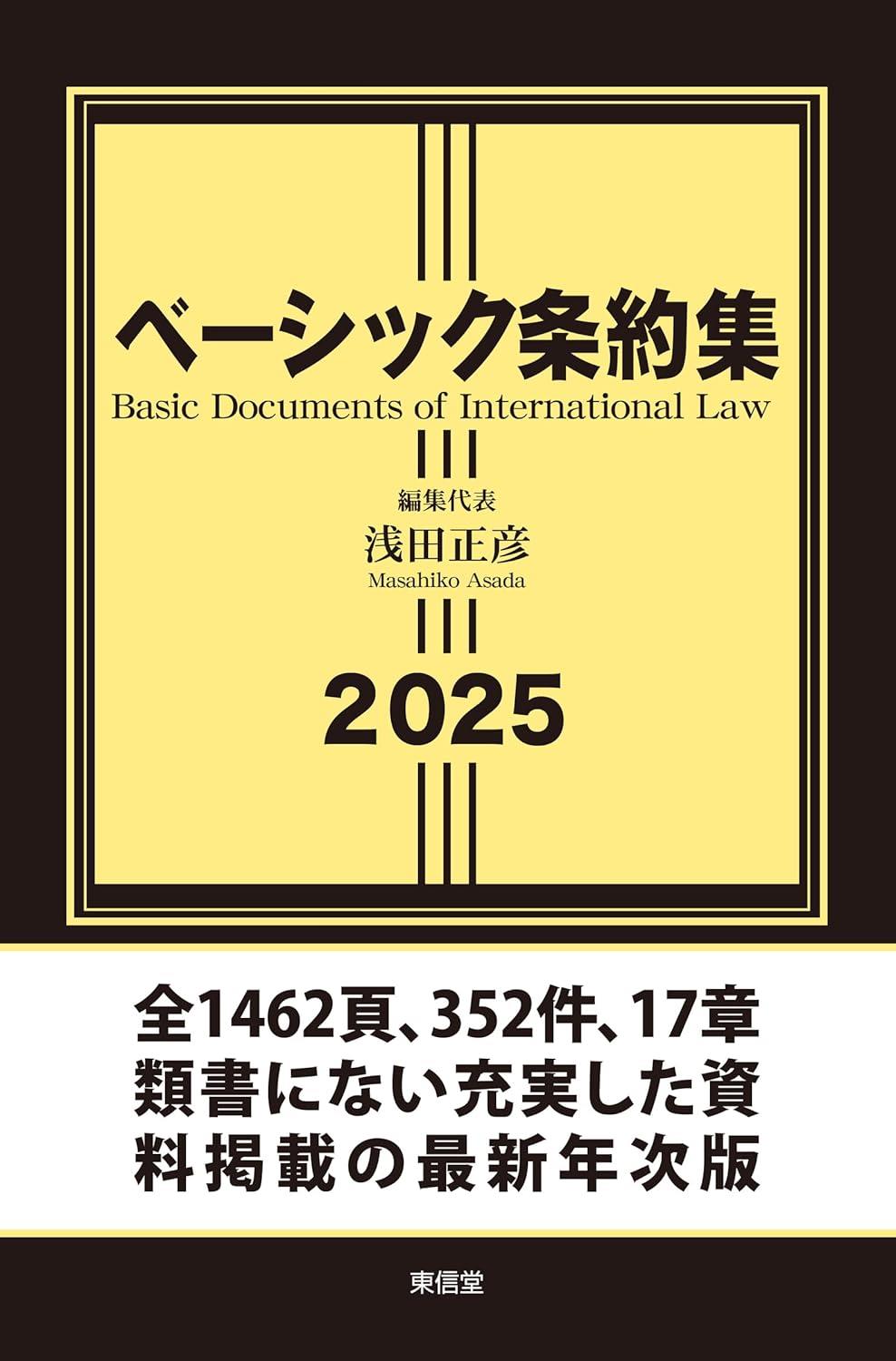 ベーシック条約集　2025
