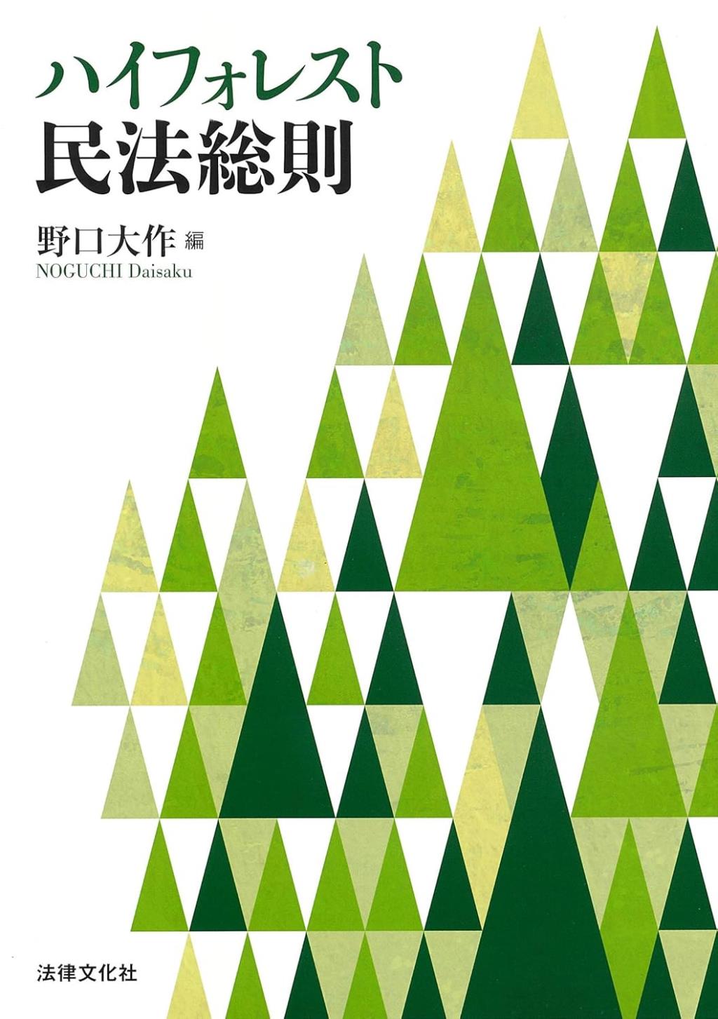 ハイフォレスト民法総則