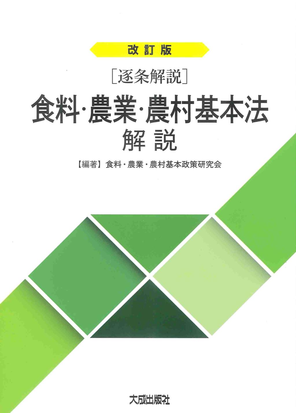 改訂版　逐条解説　食料・農業・農村基本法解説