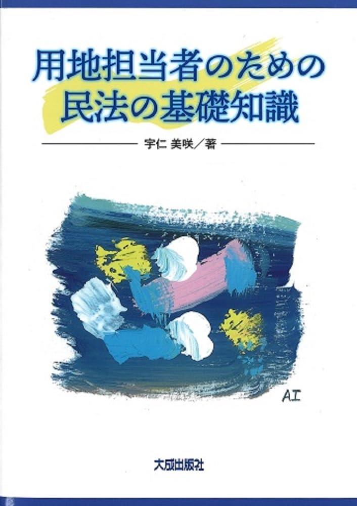 用地担当者のための民法の基礎知識