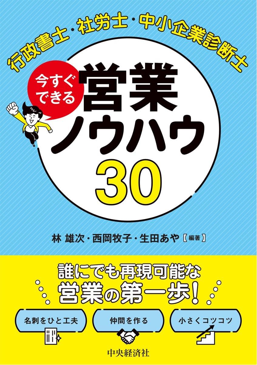 今すぐできる営業ノウハウ30