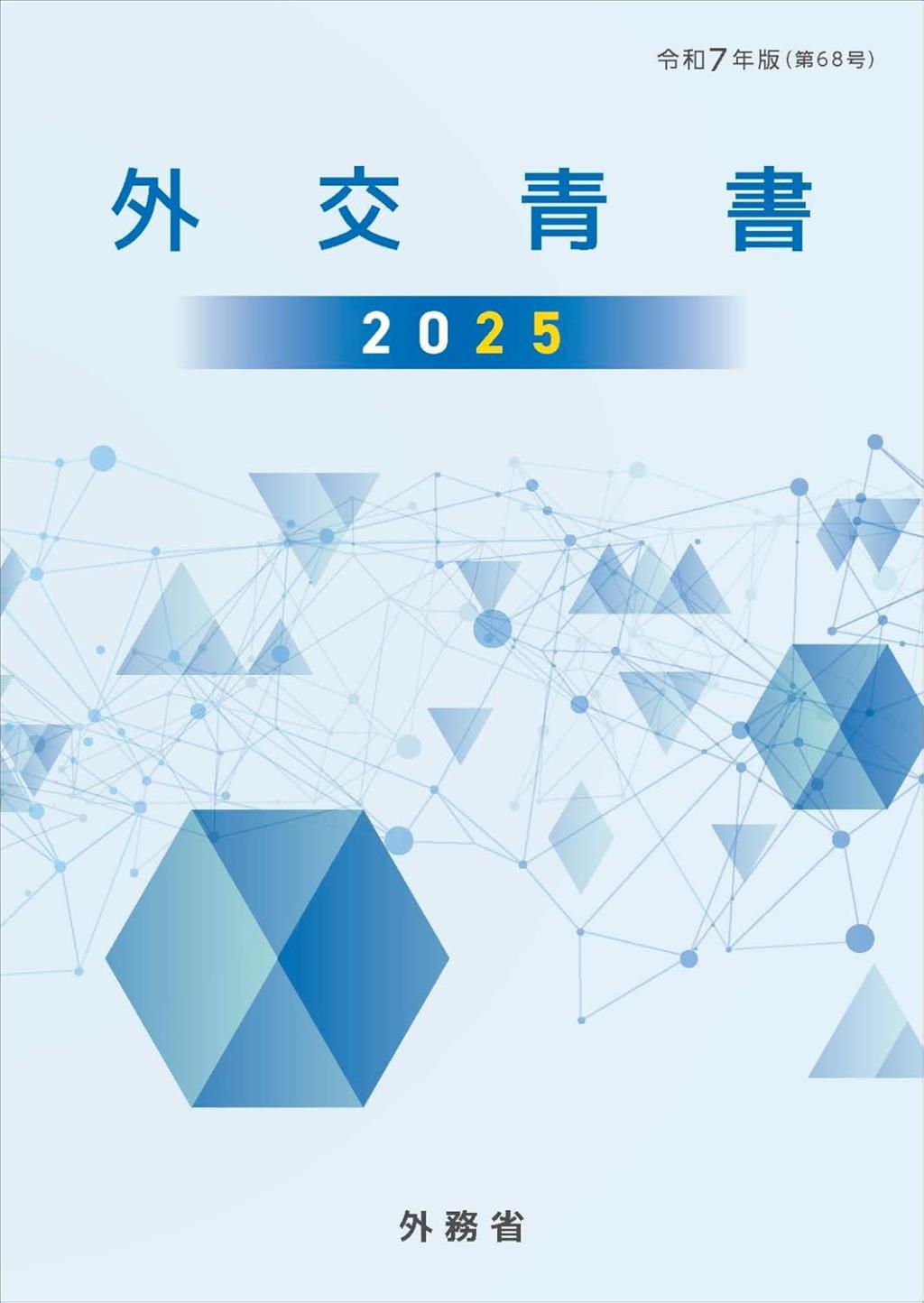 外交青書　2025（令和7年版）第68号