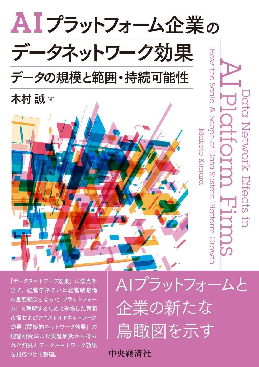 AIプラットフォーム企業のデータネットワーク効果