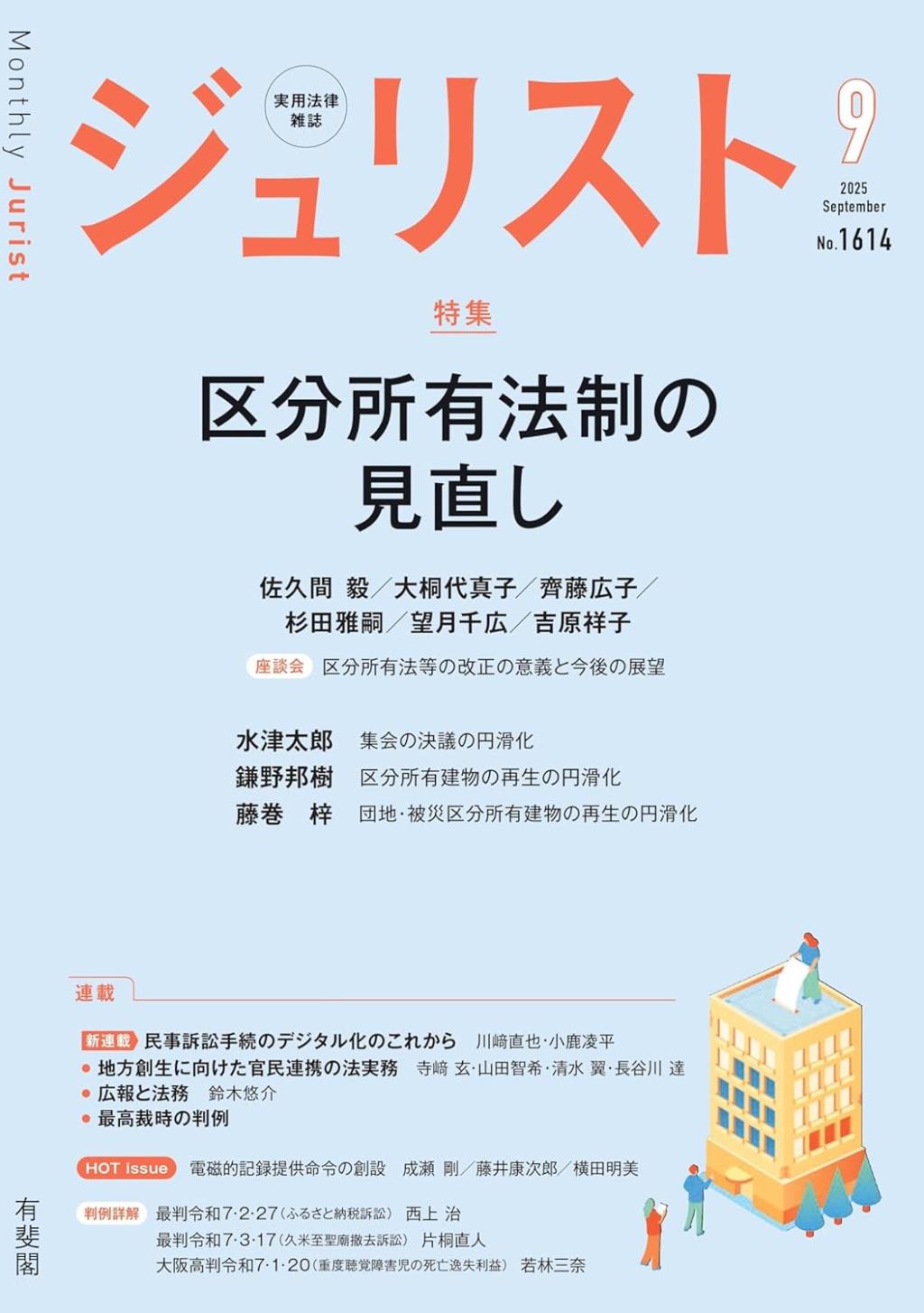ジュリスト No.1614 2025/9月号