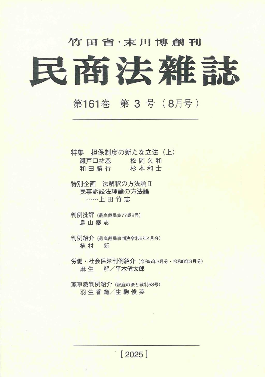 民商法雑誌 第161巻 第3号（2025年8月号）