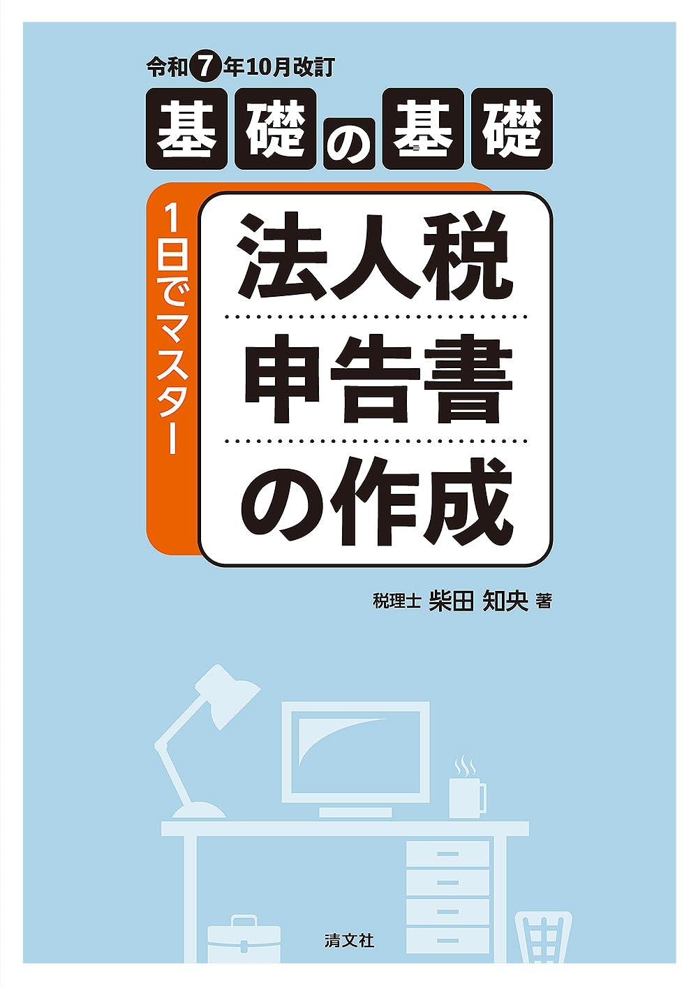 令和7年10月改訂　法人税申告書の作成