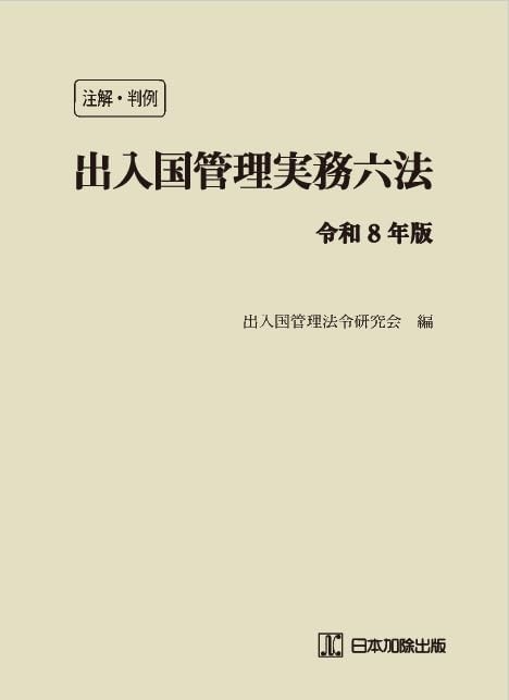 注解・判例　出入国管理実務六法　令和8年版
