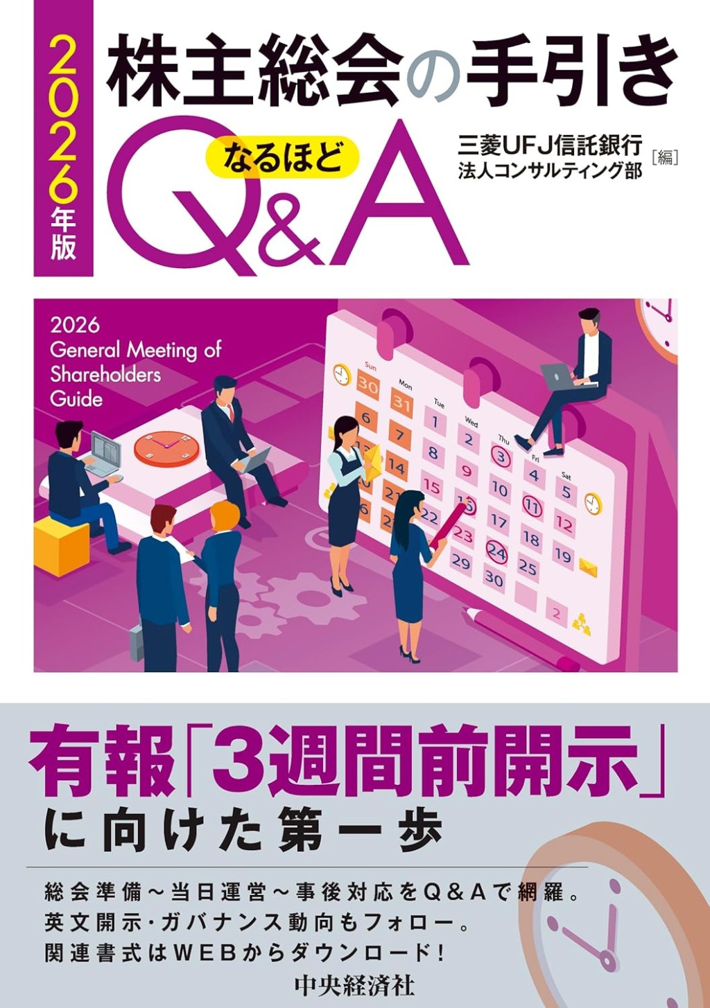 株主総会の手引きなるほどQ＆A　2026年版