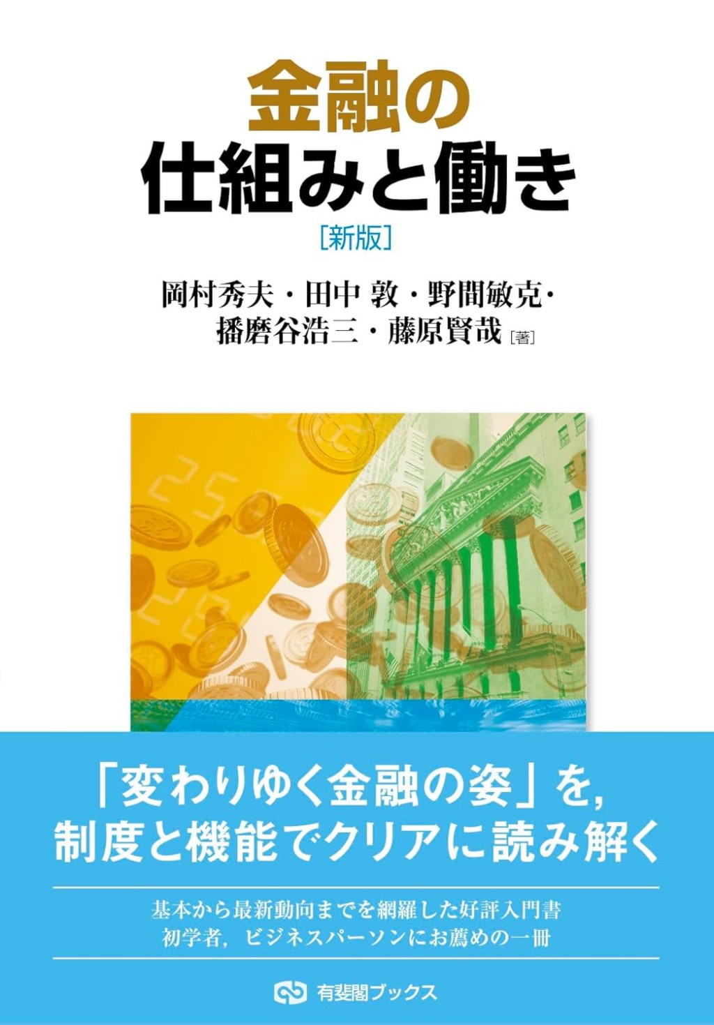 金融の仕組みと働き〔新版〕