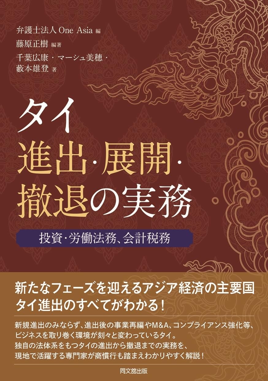 タイ進出・展開・撤退の実務