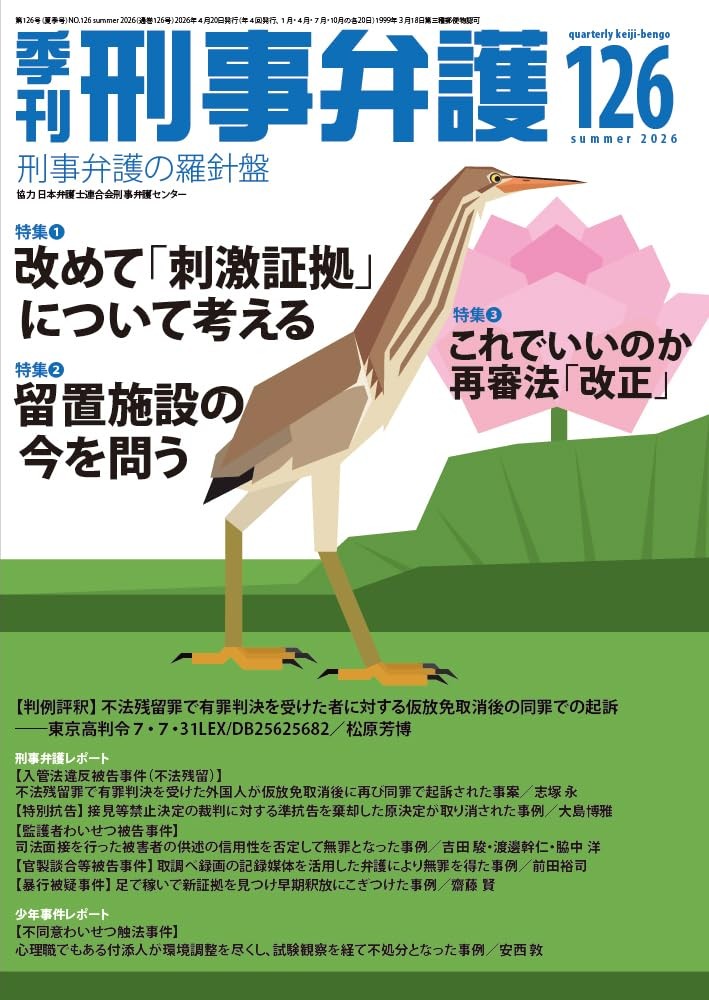 季刊 刑事弁護 No.126