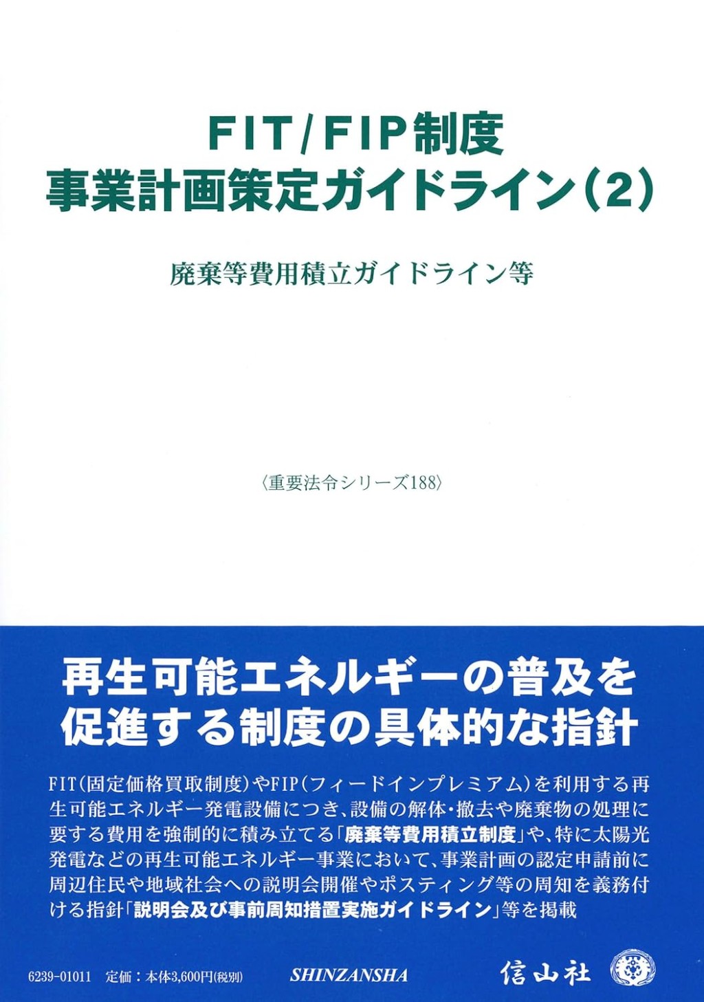 FIT／FIP制度　事業計画策定ガイドライン（2）