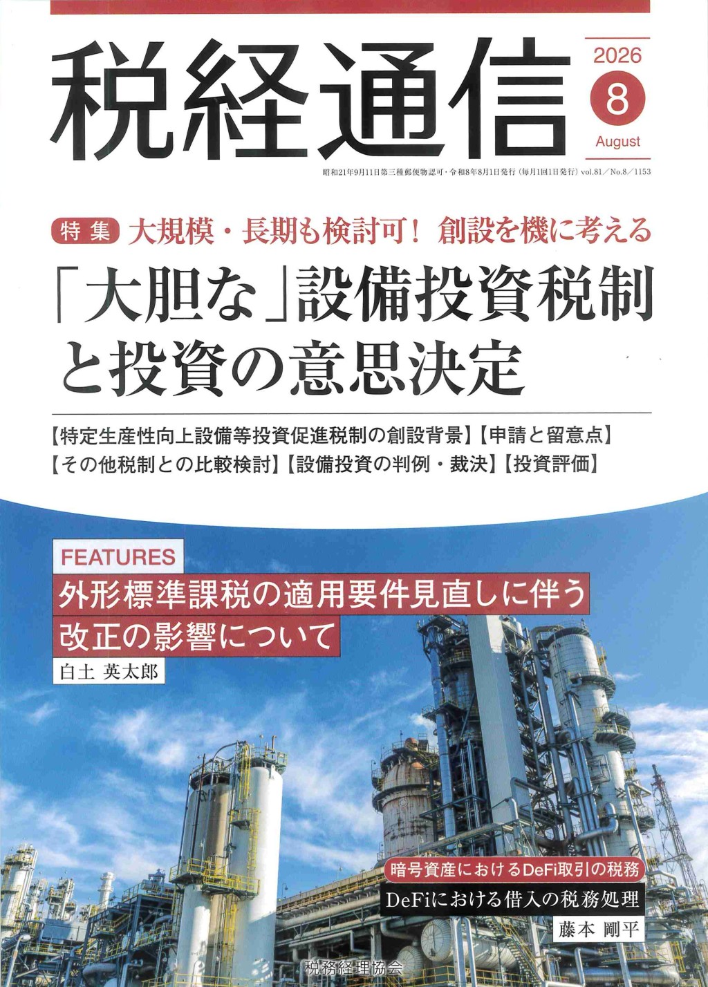 税経通信　VOL.81/No.8/1153/2026.8