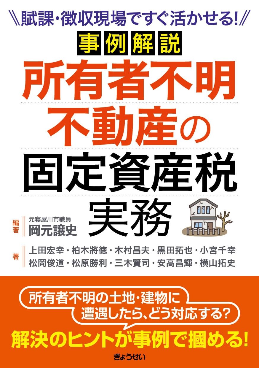 事例解説　所有者不明不動産の固定資産税実務