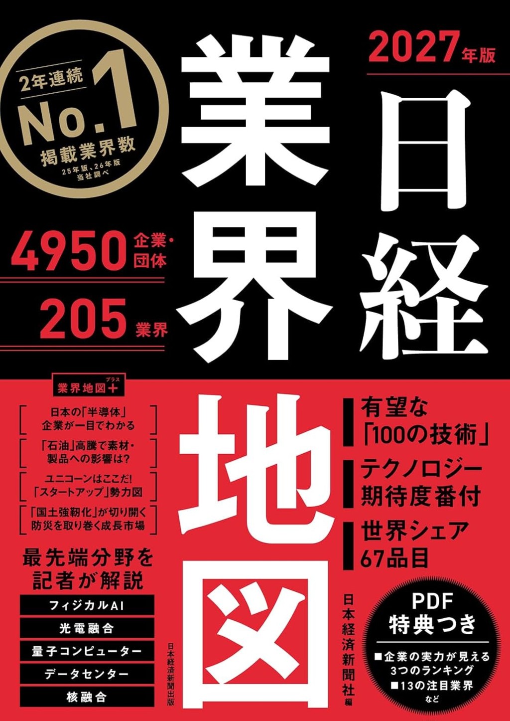 日経業界地図　2027年版