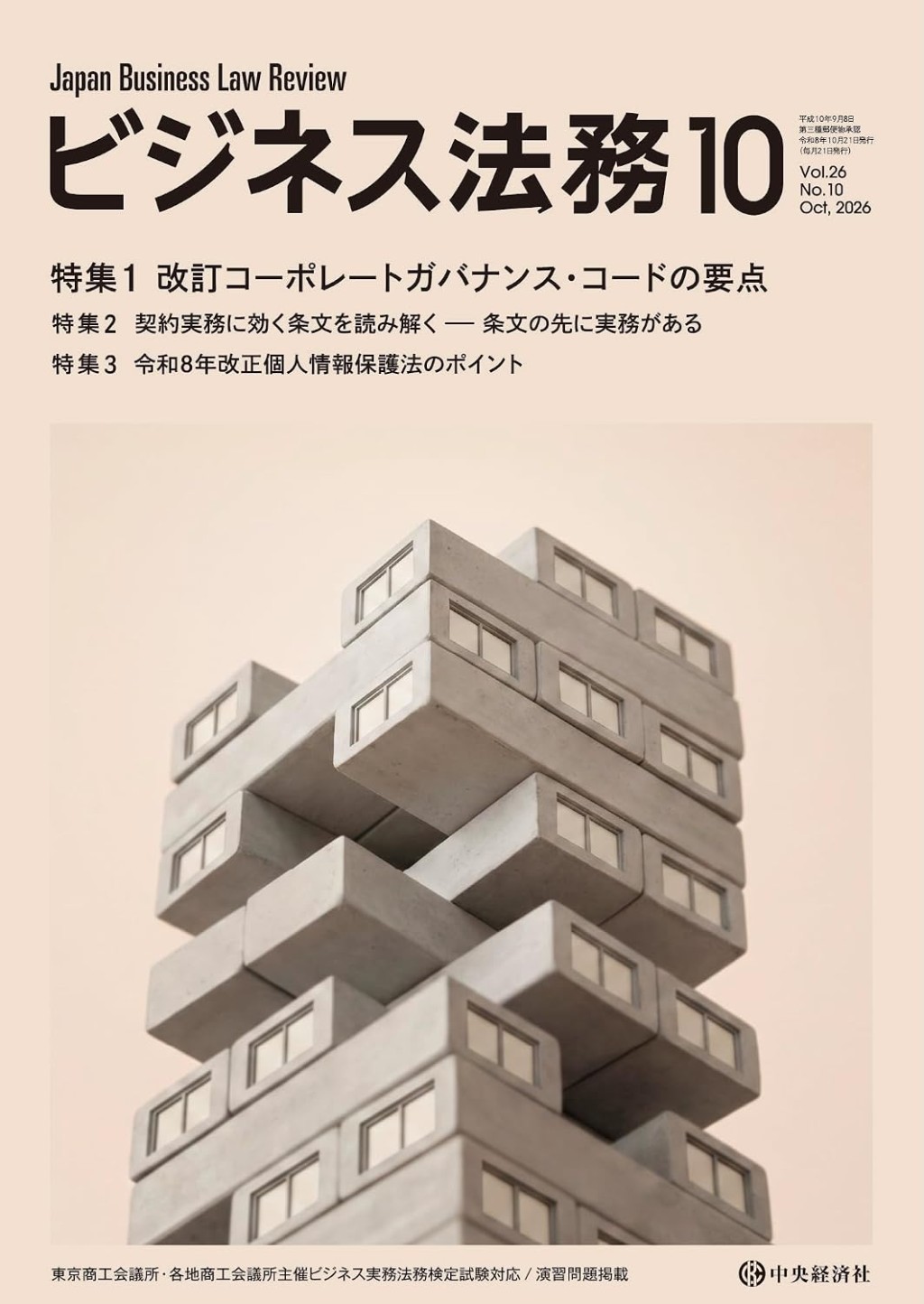 ビジネス法務　2026/10 Vol.26 No.10
